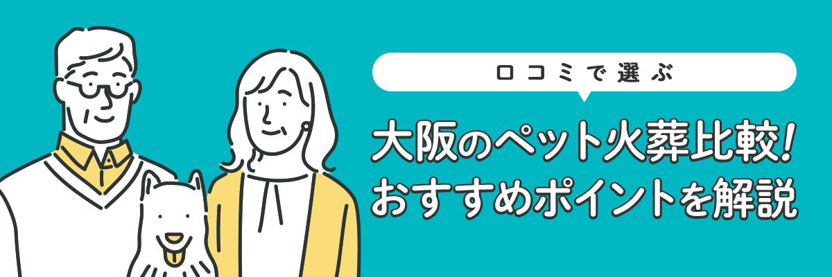 口コミで選ぶ大阪のペット火葬比較！おすすめポイントを解説